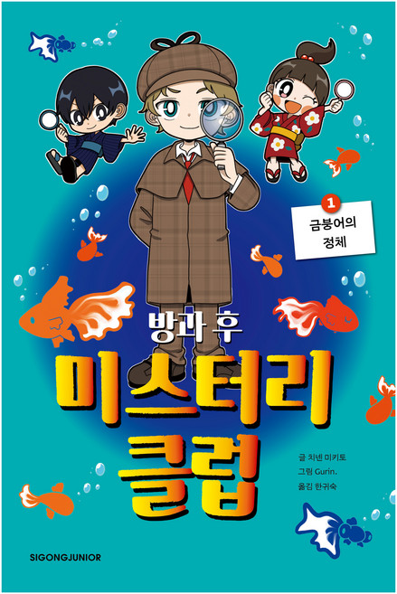 방과후 미스터리 클럽 1:금붕어의 정체, 시공주니어, 치넨 미키토