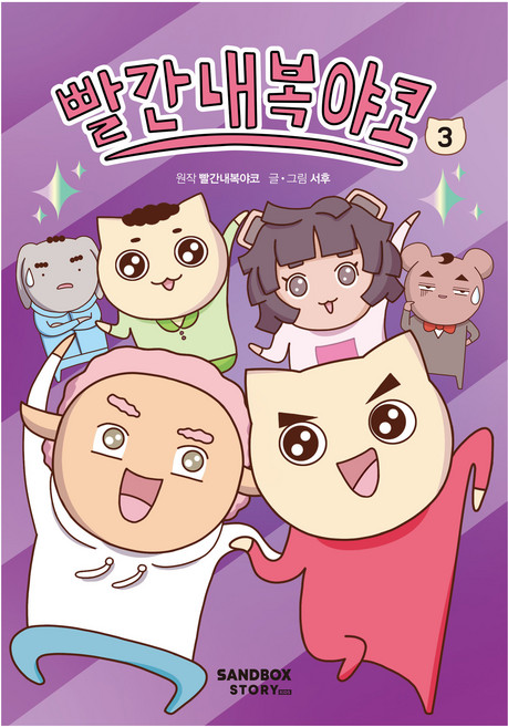 빨간내복야코, 3권, 샌드박스스토리키즈, 서후