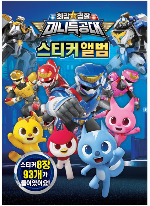 최강경찰 미니특공대 스티커앨범, 1권, 유니콘