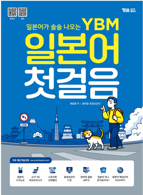 일본어가 술술 나오는 YBM 일본어 첫걸음, YBM홀딩스