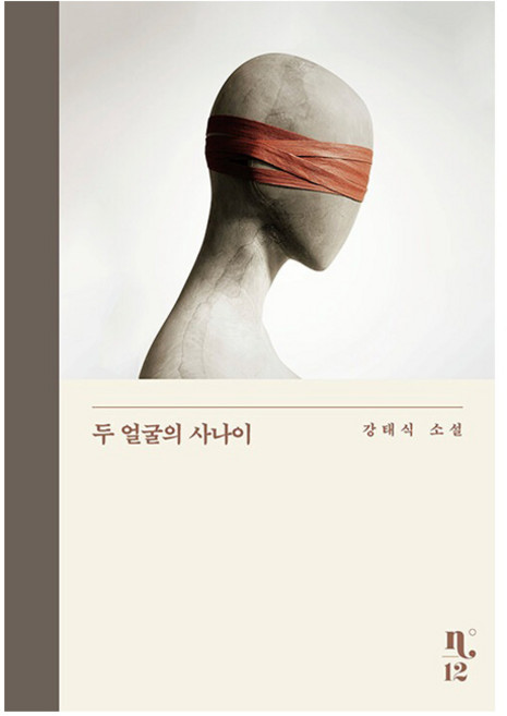 두 얼굴의 사나이:강태식 소설, 은행나무, 강태식