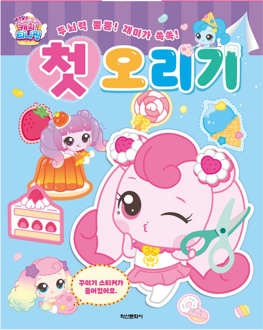 새콤달콤 캐치! 티니핑 첫오리기, 학산문화사