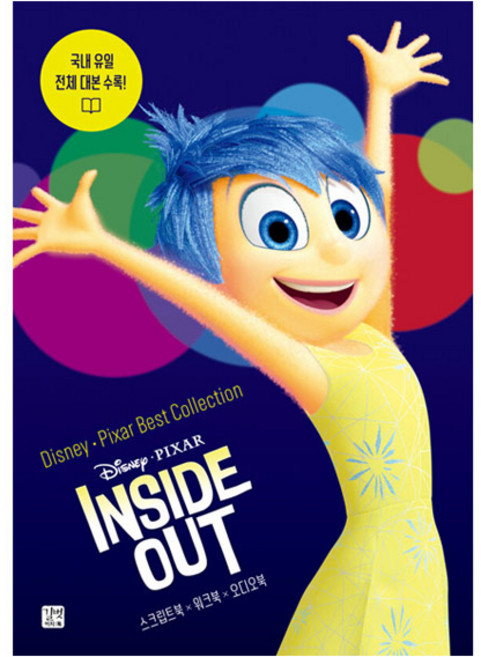 디즈니 픽사 베스트 컬렉션: 인사이드 아웃(Inside Out):국내 유일 전체 대본 수록!, 길벗이지톡