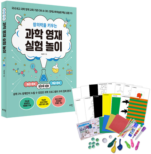 창의력을 키우는 과학 영재 실험 놀이 + 키트 세트, 로그인