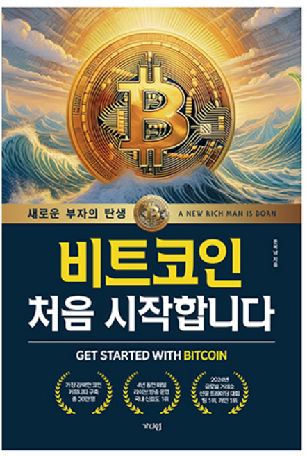 비트코인 처음 시작합니다, 가디언, 돈복남