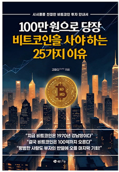 100만 원으로 당장 비트코인을 사야 하는 25가지 이유:시시콜콜 친절한 비트코인 투자 안내서, 고피디, 레드스톤