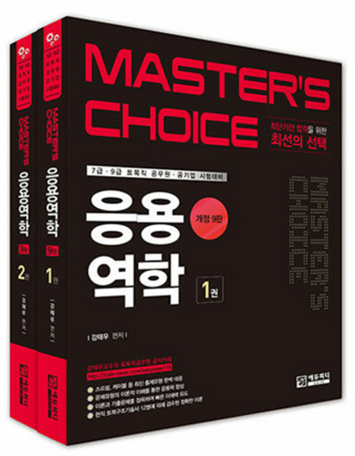 Master's Choice 응용역학 7급 · 9급 토목직 공무원 · 공기업 시험대비 개정 9판 1 + 2 세트 전 2권, 에듀피디