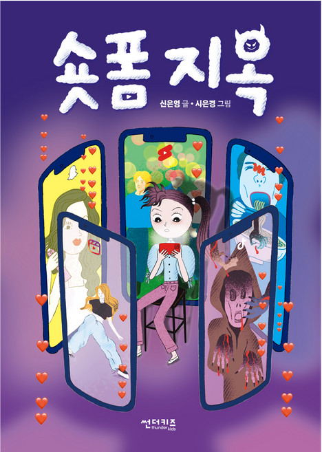 숏폼 지옥, 썬더키즈, 신은영
