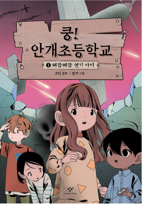 쿵! 안개초등학교 1: 뻐끔뻐끔 연기 아이, 1권, 창비, 보린 글/센개 그림