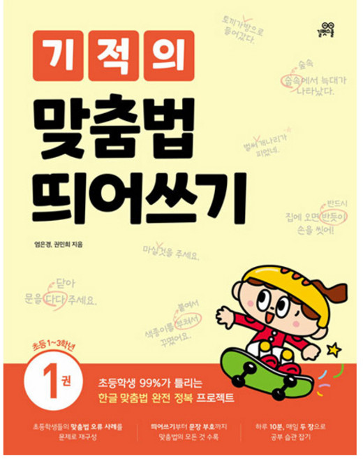 기적의 맞춤법 띄어쓰기 1권, 국어, 초1 + 초2 + 초3