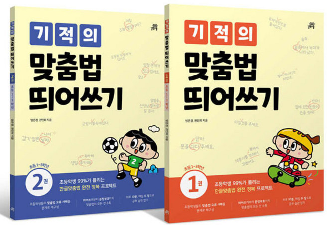기적의 맞춤법 띄어쓰기1 + 2 세트 전 2권, 길벗스쿨, 국어, 초등 1학년
