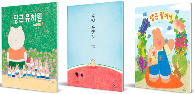 당근 할머니 + 당근 유치원 + 수박 수영장 전 3권 세트, 창비