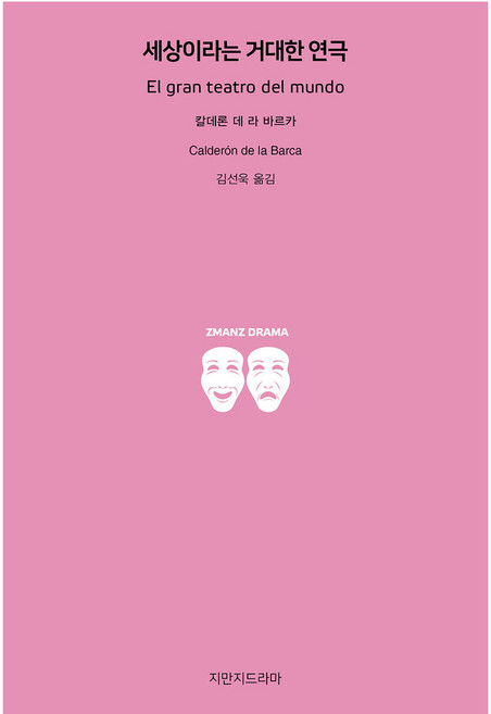 세상이라는 거대한 연극, 지만지드라마, 칼데론 데 라 바르카