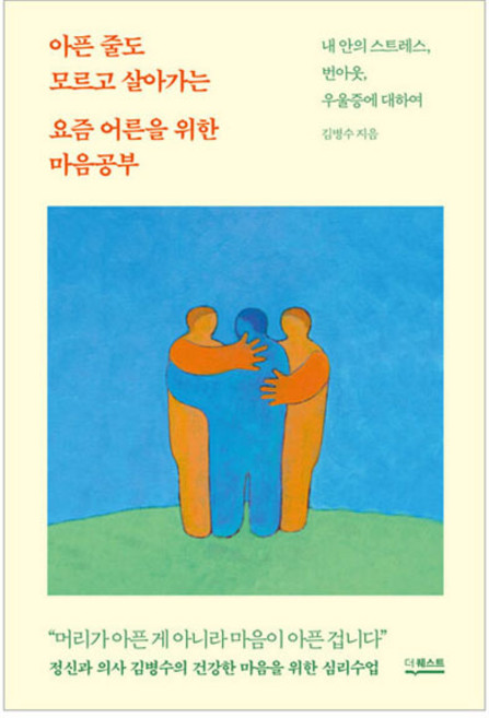 아픈 줄도 모르고 살아가는 요즘 어른을 위한 마음공부:내안의 스트레스 번아웃 우울증에 대하여, 더퀘스트, 김병수