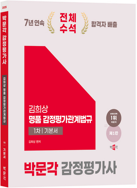 2025 감정평가사 1차 김희상 명품 감정평가관계법규 기본서 제1판, 박문각