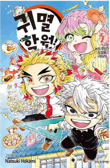 귀멸 학원! 5, 학산문화사, Koyoharu Gotouge