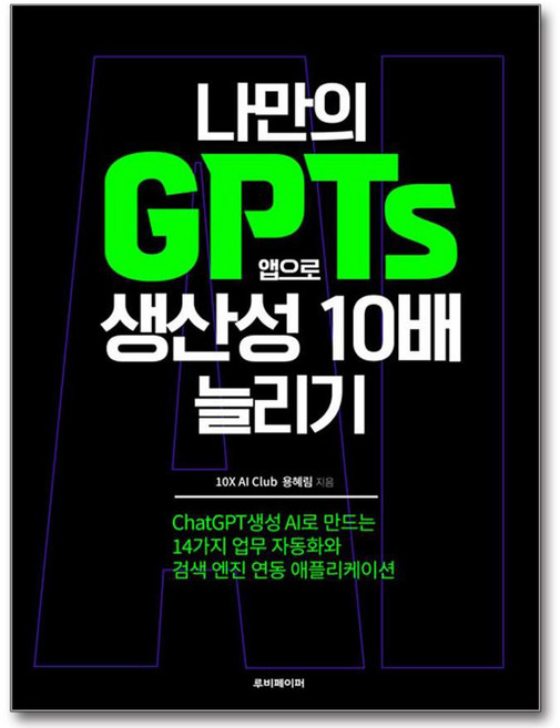 나만의 GPTs 앱으로 생산성 10배 늘리기, 루비페이퍼, 용혜림