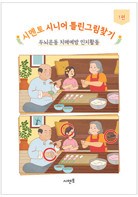 시멘토 시니어 틀린그림찾기 1, 시멘토 교육연구소