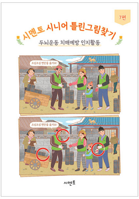 시니어 틀린그림찾기 두뇌운동 치매예방 인지활동 7편, 시멘토 교육연구소, 시멘토