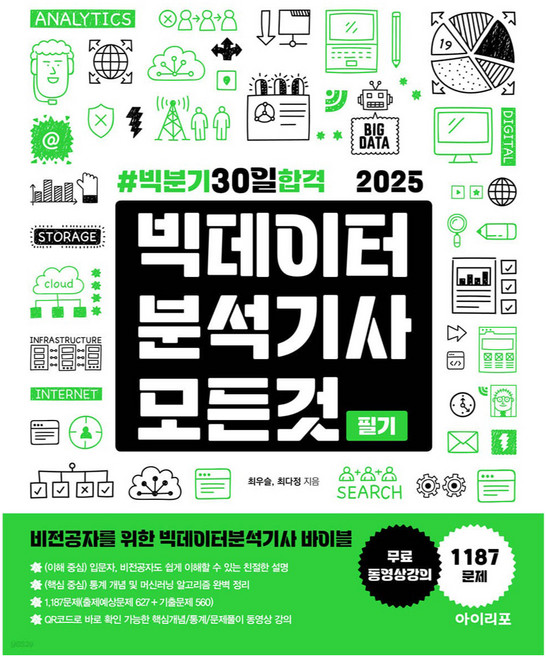 2025 빅데이터분석기사 모든 것 : 빅분기 30일 합격, 2025빅데이터분석기사모든것