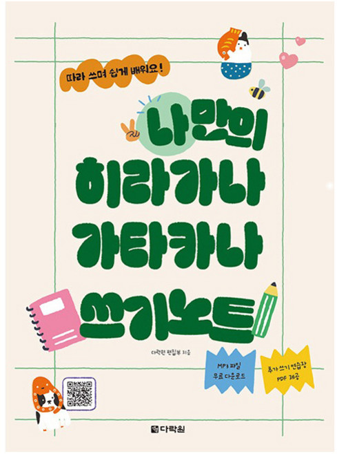 나만의 히라가나 가타카나 쓰기노트:따라 쓰며 쉽게 배워요!, 다락원