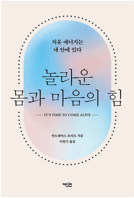 놀라운 몸과 마음의 힘:치유 에너지는 내 안에 있다, 에디터, 안드레아스 모리츠