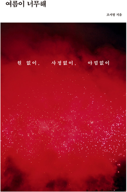 여름이 너무해, 북스톤, 조서형