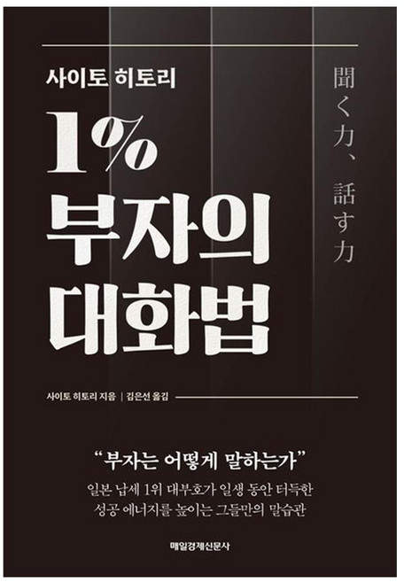 1% 부자의 대화법, 매일경제신문사, 사이토 히토리, 페이퍼백