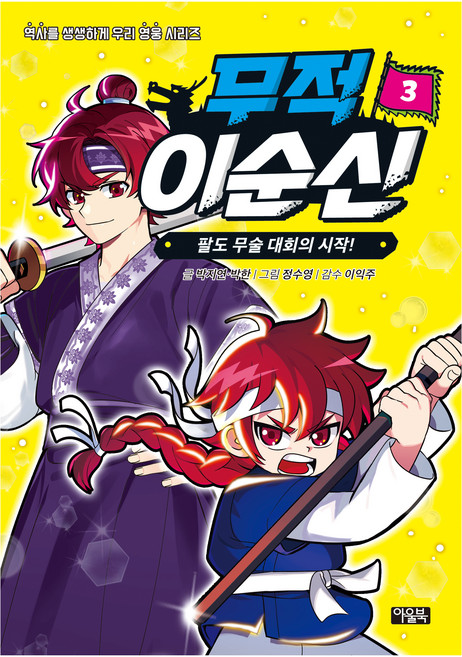 무적 이순신, 3권, 아울북, 박지연, 박한