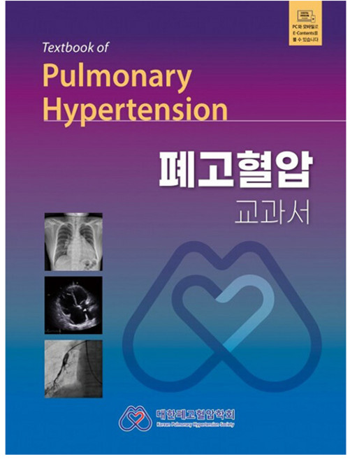 폐고혈압 교과서 Textbook of Pulmonary Hypertension, 대한폐고혈압학회 저, 도서출판대한의학