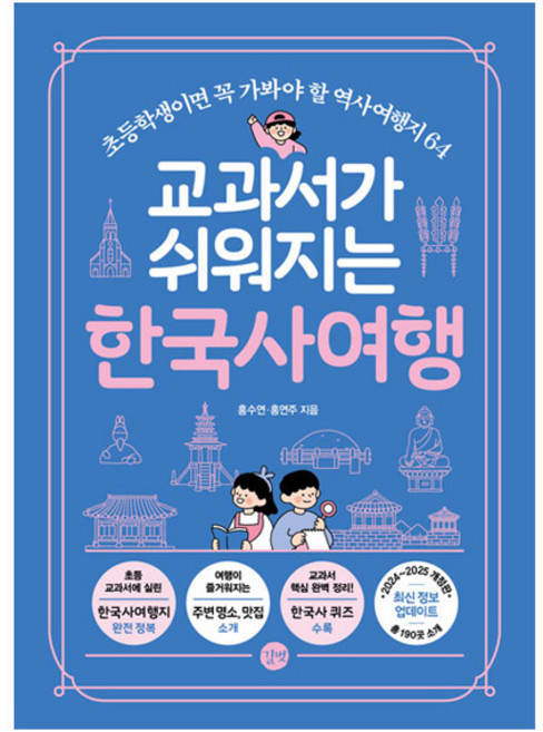 교과서가 쉬워지는 한국사여행, 홍수연, 홍연주, 길벗