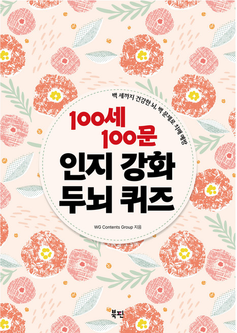 100세 100문 인지강화 두뇌 퀴즈:백 세까지 건강한 뇌 백 문제로 치매 예방, WG Contents Group, 북핀