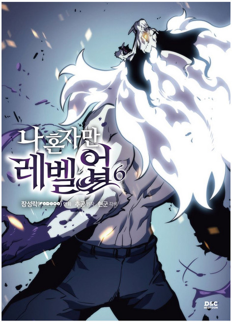 나 혼자만 레벨업, 추공, 디앤씨웹툰비즈