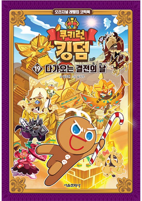쿠키런 킹덤: 다가오는 결전의 날, 19권, 서울문화사, 김강현