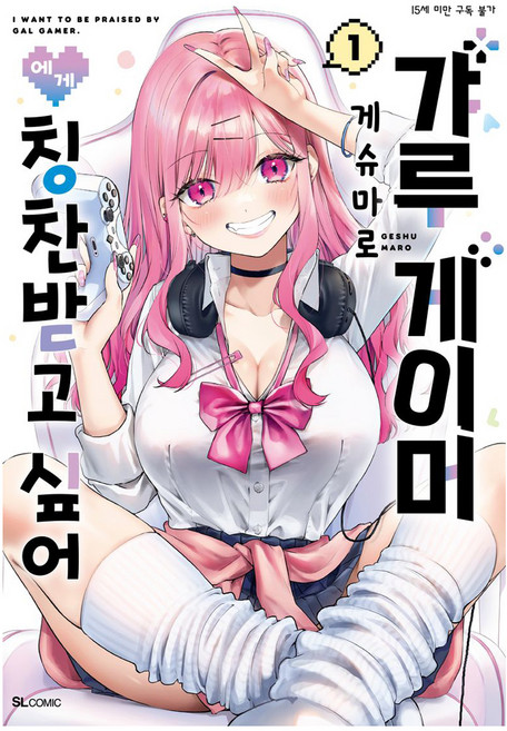 갸루 게이머에게 칭찬받고 싶어 1, 디앤씨미디어, 게슈마로