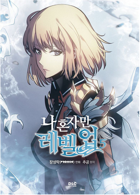 D&C WEBTOON 我獨自升級 5, 張成洛, D&C WEBTOON Biz