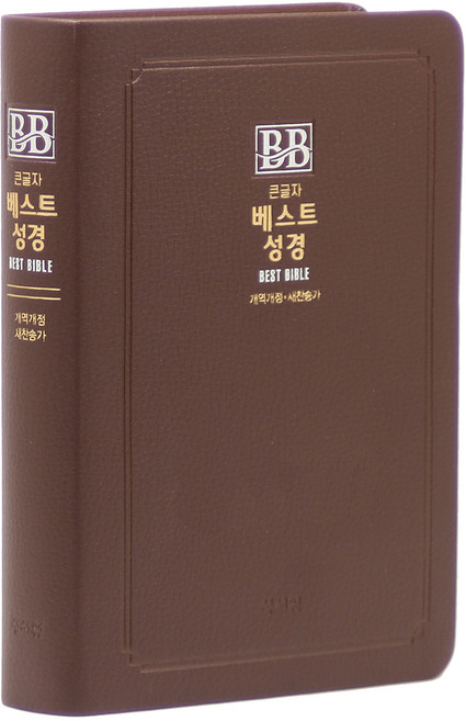 큰글자 베스트성경 개역개정 새찬송가 무지퍼 초코, 성서원, 성서원