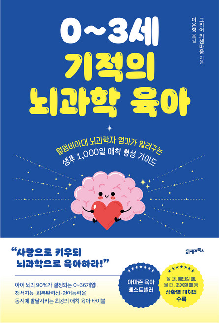 0~3세 기적의 뇌과학 육아, 21세기북스, 그리어 커센바움
