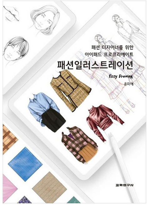패션일러스트레이션 패션 디자이너를 위한 아이패드 프로크리에이트, 교학연구사, 윤미애