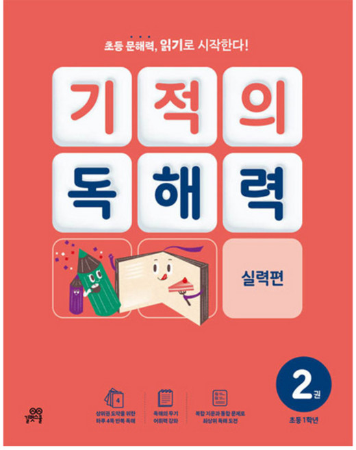 기적의 독해력 2권, 국어, 초등 1학년