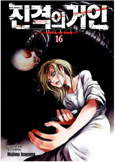 진격의 거인 16, 학산문화사, 이사야마 하지메