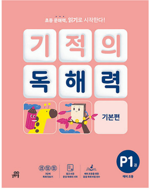 2024 기적의 독해력, 국어, 예비 초등/P1권