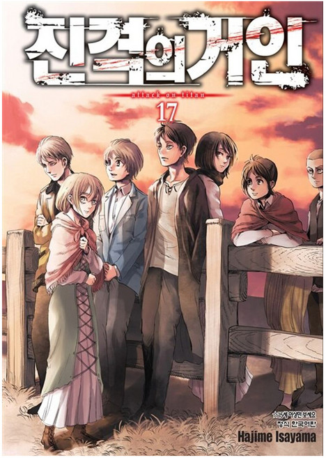진격의 거인 17, 이사야마 하지메 글,그림, 학산문화사