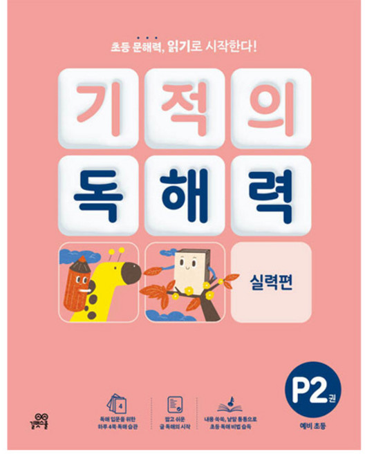2024 기적의 독해력 실력편, 국어, 예비 초등/P2