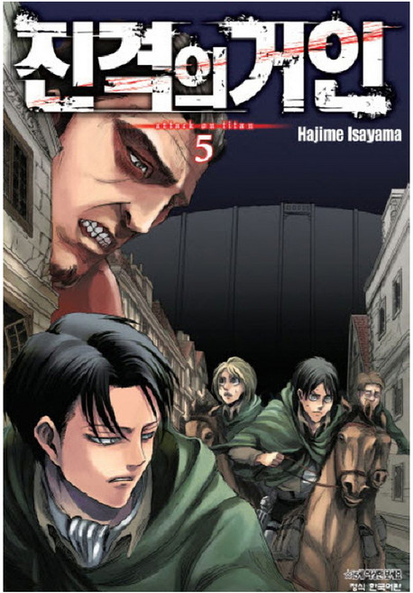 진격의 거인 5, 학산문화사, 이사야마 하지메