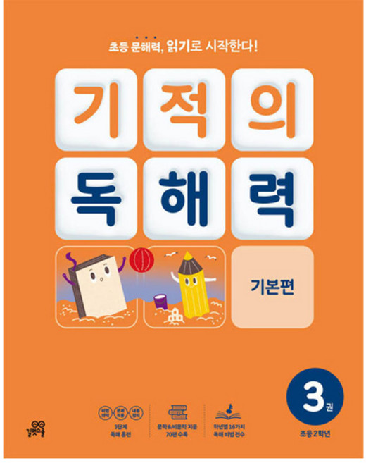 기적의 독해력, 국어, 초등 2학년/3권