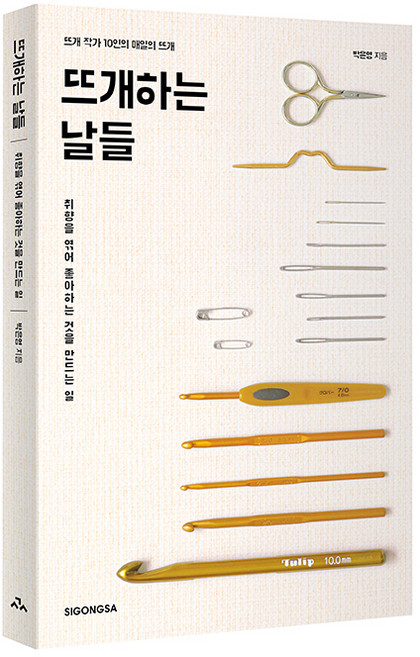 뜨개하는 날들:뜨개 작가 10인의 매일의 뜨개, 박은영, 시공사