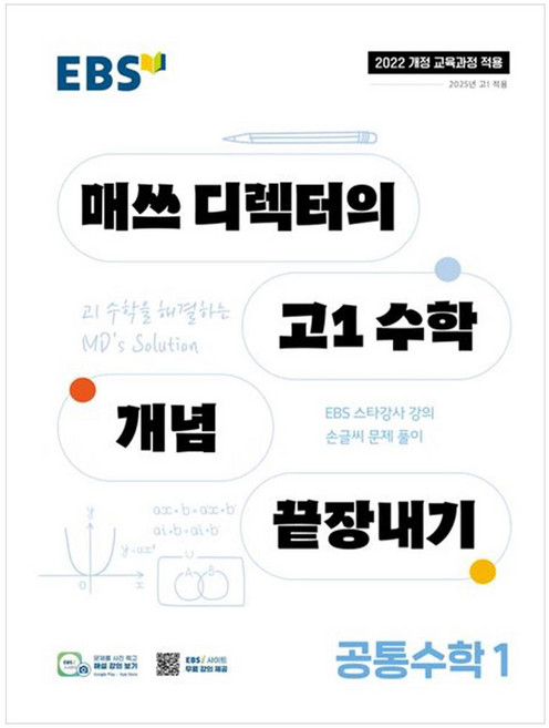 2025 매쓰 디렉터의 개념 끝장내기, 공통수학1, 고등 1학년