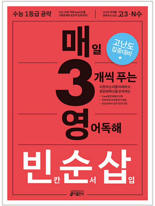 매일 3개씩 푸는 빈칸 순서 삽입 고난도 집중 대비, 영어영역 독해, 고등 3학년