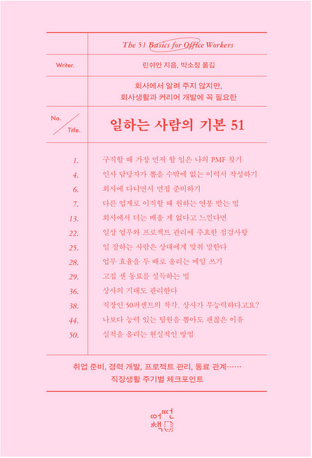 일하는 사람의 기본 51 딸기우유, 어떤책, 린쉬안